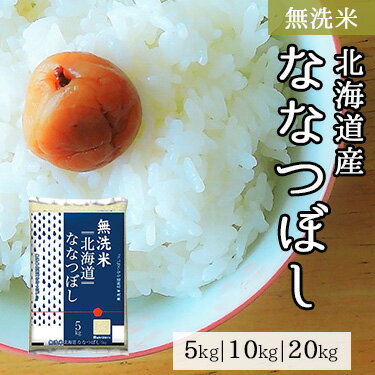 無洗米 北海道産 なな�