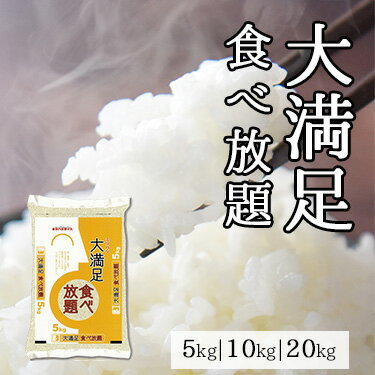 大満足食べ放題 5kg 10kg 20kg ｜ 送料無料 ミツハシライス ブレンド米 精米 白米 国産 国内産 100% 定番 5キロ 10キロ 20キロ あっさり さっぱり 幸浦
