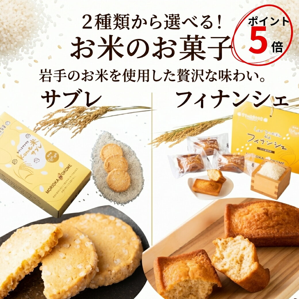 2種類から選べる米粉スイーツ ギフト お米のお菓子 しっとりひとめぼれde フィナンシェ 5個入 & kome米サブレ9個入 送料無料 お菓子 サブレ クッキー 米粉 グルテンフリー プチギフト ひとめぼれ 砂田屋 手土産 焼き菓子 小麦不使用 贅沢 個包装 産直
