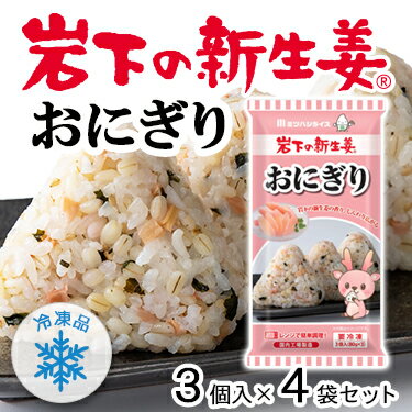 岩下の新生姜 おにぎり 12個入 3個入×4袋 送料無料 個包装 冷凍 おむすび もち麦 お米 米  ...