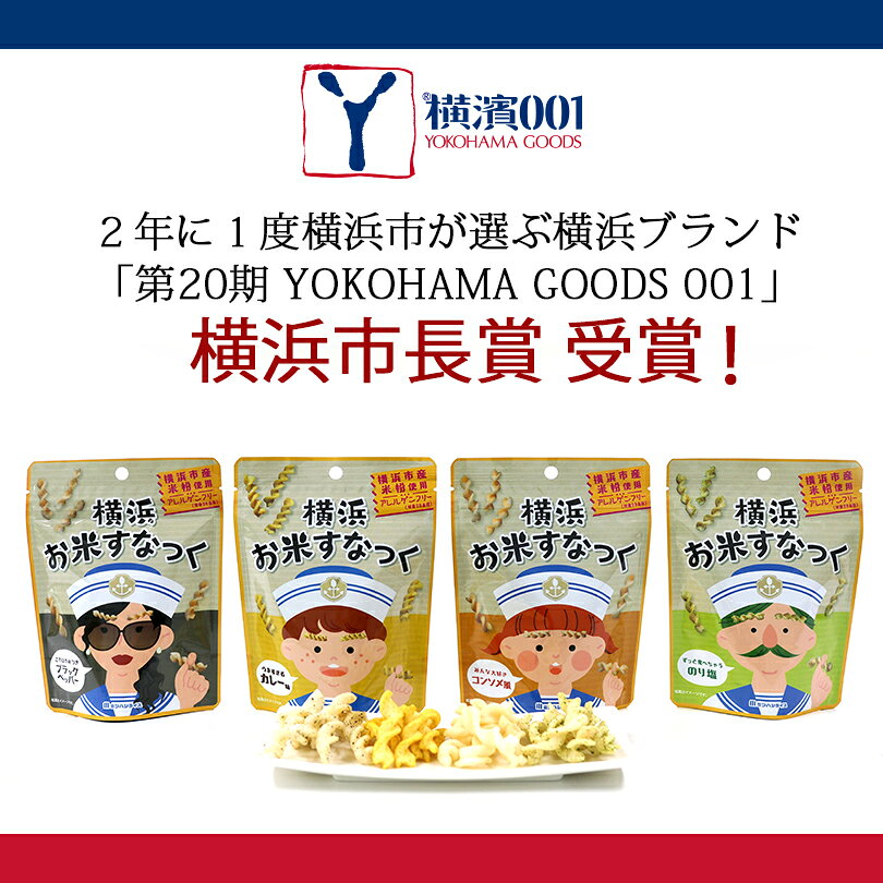 選べる 横浜お米すなっく 10袋セット 送料無料 大容量 グルテンフリー スナック 米粉 お菓子 お米 菓子 低カロリー 低糖質 ヘルシー 子供 保存食 非常食 ダイエット のり塩 コンソメ ペッパー おやつ おつまみ 横浜 お土産 アレルゲンフリー 産直 3284rice-10000331 ミツハシライス(お米 玄米 雑穀) サンプル画像3