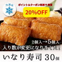 【マラソン期間中SALE】冷凍 いなり寿司 5個入×6袋 | リニューアル 送料無料 いなり寿司 冷凍 一人暮らし 冷凍食品 レンジ 冷凍 ライス いなり 稲荷...