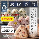 【マラソン期間中SALE】おにぎり12個入(3個入×4袋)3種類から選べる 送料無料 個包装 冷凍 おにぎり おむすび おこわ 鮭 広島菜 玄米 紅あずま 赤飯...