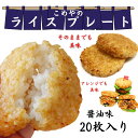 ☆冷凍 ライスプレート☆ 20枚入り 送料無料 | 冷凍 ライスバンズ 醤油 冷凍食品 ごはん ピザ 惣菜 おかず おにぎり 米 焼きおにぎり ライスピザ バーガー 保存 ライス 冷凍ライス こめ 貯蔵 防災食品 米 お米 ポイント消化 白米 東海
