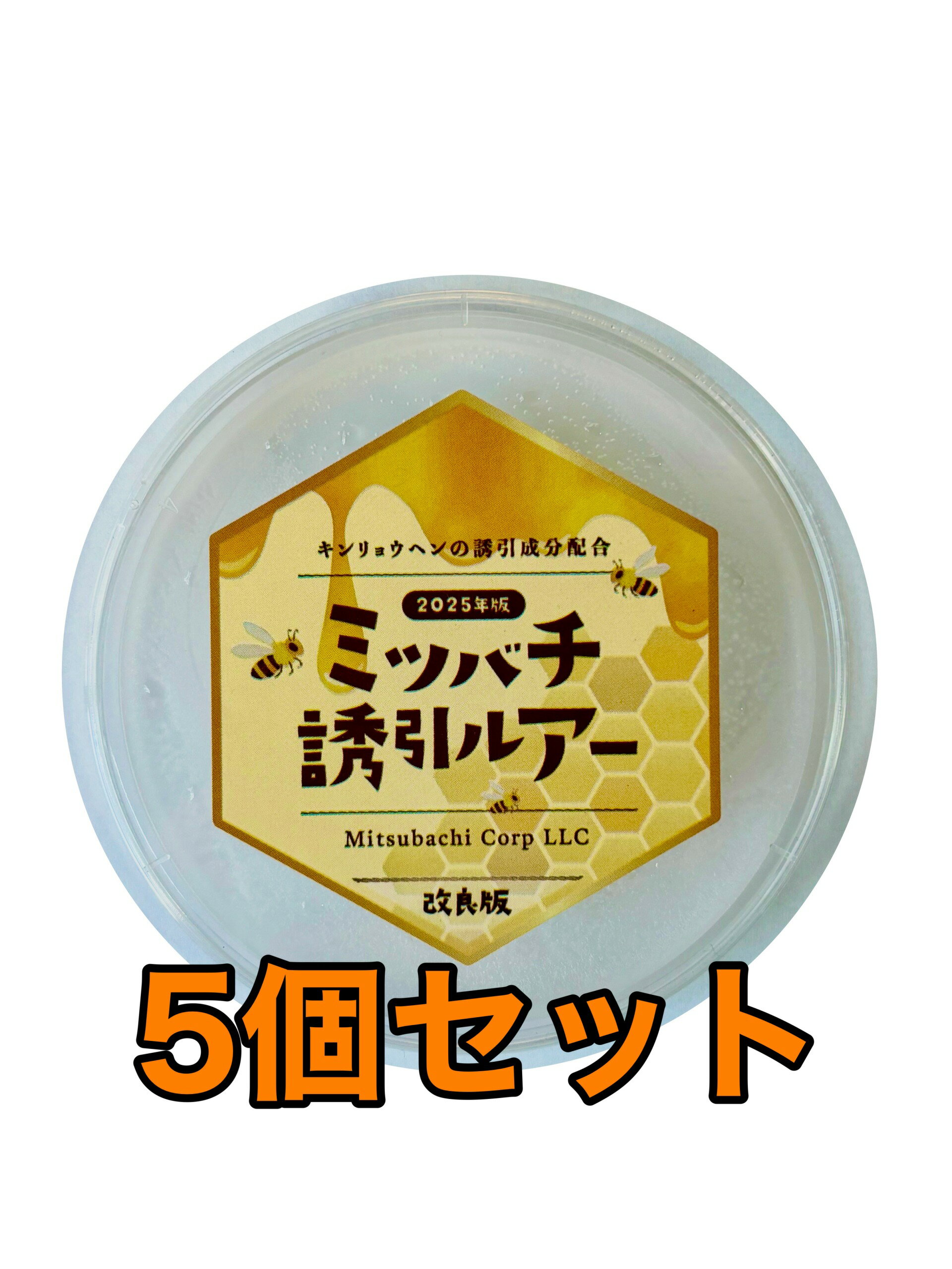 ミツバチ誘引ルアー ミツバチ誘引剤 ニホンミツバチ専用 日本蜜蜂 分蜂群誘引剤 逃亡群誘引剤 屋上養蜂 巣箱 待ち箱 約45日間効果持続 90mm×90mm×18mm プラスチック 5個セット