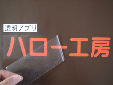 HA1L（透明・強粘着タイプ） 3M アプリケーションテープ 1000mm巾×1m 剥離紙付き