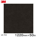 ダイノックシート<3M><ダイノック>フィルム Leather レザー LE-703 原反巾 1220mm 1巻(50m)