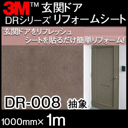 ダイノックシート＜3M＞＜ダイノック＞フィルム 玄関ドアリフォームシート 抽象 DR-008 原反巾 1000mm ×1m 2