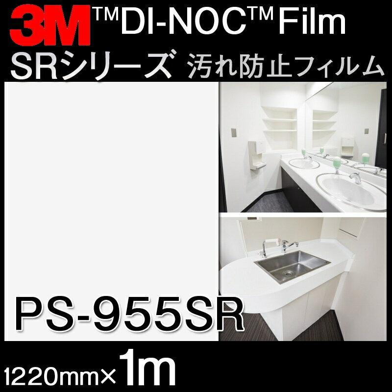 ダイノックシート＜3M＞＜ダイノック＞フィルム SRシリーズ 汚れ防止フィルム 汚れ防止 PS-955SR 原反巾 1220mm ×1m