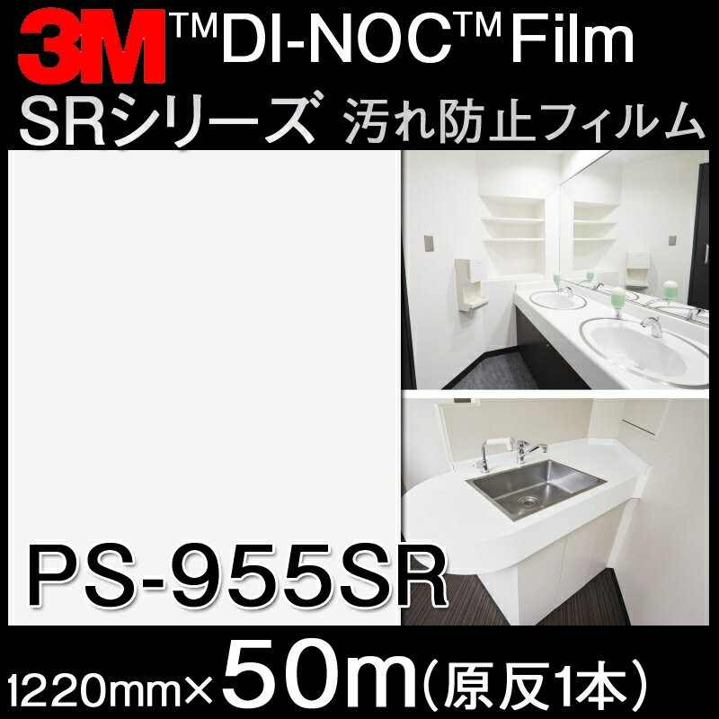 ダイノックシート＜3M＞＜ダイノック＞フィルム SRシリーズ 汚れ防止フィルム 汚れ防止 PS-955SR 原反巾 1220mm 1巻（50m）