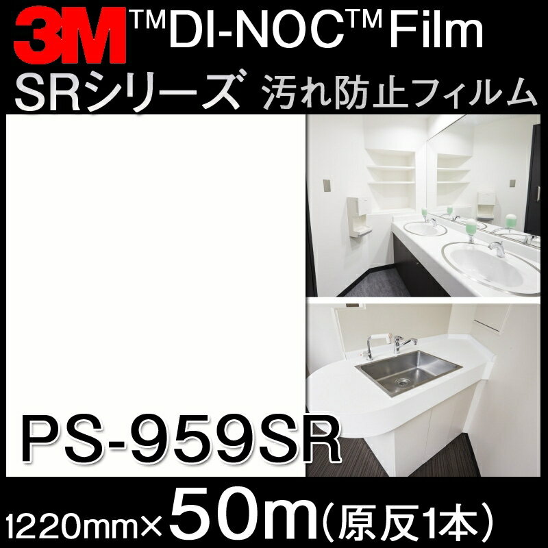 ダイノックシート＜3M＞＜ダイノック＞フィルム SRシリーズ 汚れ防止フィルム 汚れ防止 PS-959SR 原反巾 1220mm 1巻（50m）