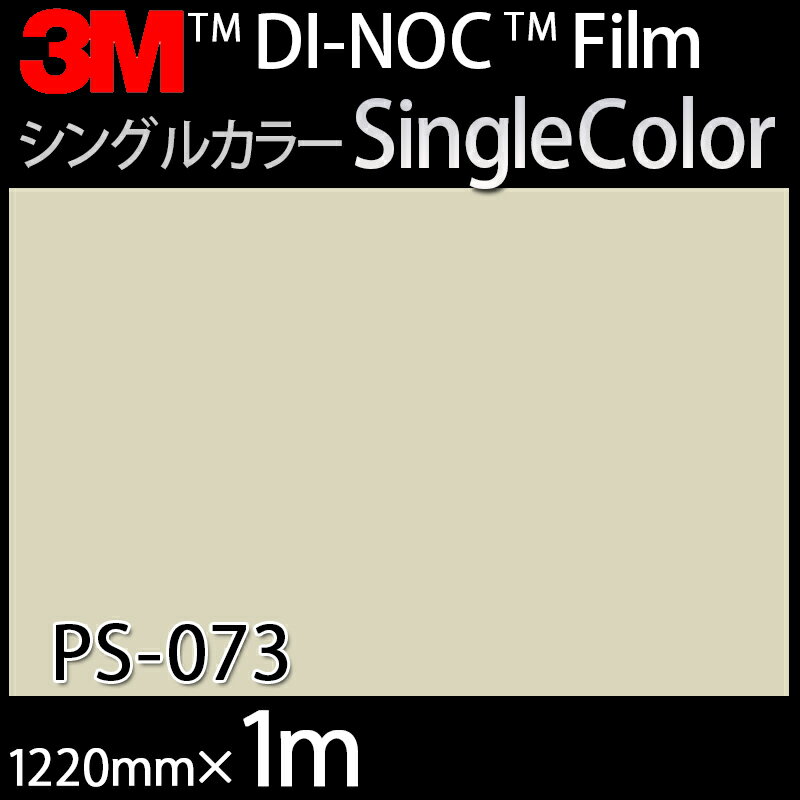 ダイノックシート＜3M＞＜ダイノック＞フィルム Solid Color ソリッドカラー PS-073 原反巾 1220mm ×1m 2