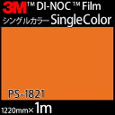 ダイノックシート＜3M＞＜ダイノック＞フィルム Solid Color ソリッドカラー PS-1821 原反巾 1220mm ×1m 2