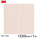 ダイノックシート<3M><ダイノック>フィルム 木目シート Wood Grain ウッドグレイン エルム 板柾 WG-1046 原反巾 1220mm ×1m
