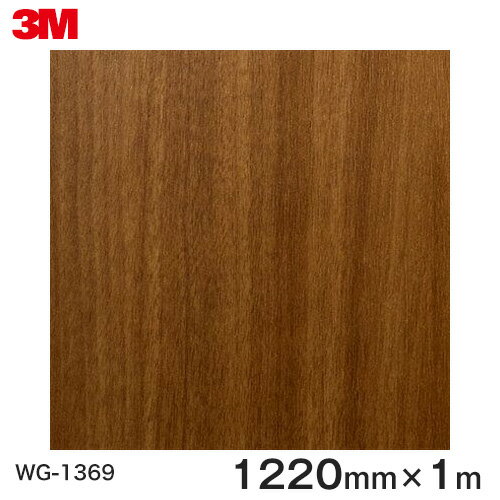 ダイノックシート＜3M＞＜ダイノック＞フィルム 木目シート Wood Grain ウッドグレイン ウォールナット 板柾 WG-1369 原反巾 1220mm ×1m