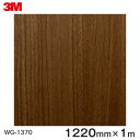 ダイノックシート<3M><ダイノック>フィルム 木目シート Wood Grain ウッドグレイン ウォールナット 板柾 WG-1370 原反巾 1220mm ×...