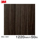 ダイノックシート＜3M＞＜ダイノック＞フィルム 木目シート Wood Grain ウッドグレイン ゼブラウッド 柾目 WG-1391 原反巾 1220mm 1巻（50m）