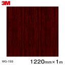 ダイノックシート＜3M＞＜ダイノック＞フィルム 木目シート Wood Grain ウッドグレイン ローズウッド 板柾 WG-159 原反巾 1220mm ×1m