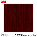 ダイノックシート＜3M＞＜ダイノック＞フィルム 木目シート Wood Grain ウッドグレイン ローズウッド 板柾 WG-159 原反巾 1220mm 1巻（50m）