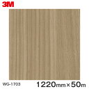 ダイノックシート<3M><ダイノック>フィルム 木目シート Wood Grain ウッドグレイン ウォールナット 柾目 WG-1703 原反巾 1220mm 1...