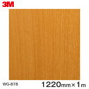 ダイノックシート＜3M＞＜ダイノック＞フィルム 木目シート Wood Grain ウッドグレイン チェリー 柾目 WG-878 原反巾 1220mm ×1m