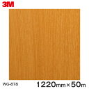 ダイノックシート<3M><ダイノック>フィルム 木目シート Wood Grain ウッドグレイン チェリー 柾目 WG-878 原反巾 1220mm 1巻(50...
