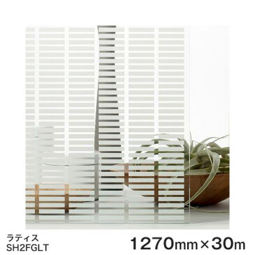 ガラスフィルム 窓 目隠し シート SH2FGLT (ラティス） Fasara Glassfilm＜3M＞＜ファサラ＞ ガラスフィルム 1270mmx30m 1本（内貼り用) UVカット 飛散防止 遮熱 【あす楽対応】