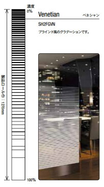 ガラスフィルム 窓 目隠し シート SH2FGVN ベネシャン Fasara Glassfilm＜3M＞＜ファサラ＞ グラデーション調 1270mmx30m 1本 UVカット 飛散防止 遮熱 【あす楽対応】