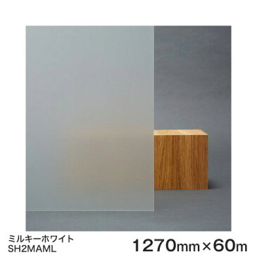 ガラスフィルム 窓 目隠し シート SH2MAML (ミルキーホワイト） Fasara Glassfilm＜3M＞＜ファサラ＞ 1270mmx60m 1本（内貼り用) UVカット 飛散防止 遮熱 【あす楽対応】