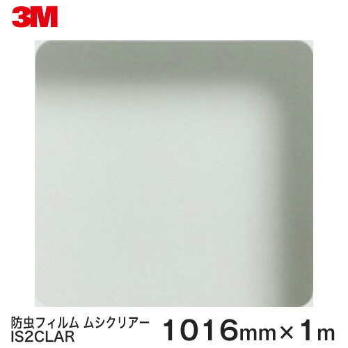 ガラスフィルム 窓 防虫 シート Scotchtint Window Film IS2CLAR (ムシクリアー） ＜3M＞＜スコッチティント＞ウィンドウフィルム 1016mm×1m（内貼り用) UVカット 飛散防止 防虫効果 