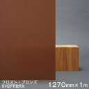 ガラスフィルム 窓 目隠し 遮熱 シート Scotchtint Window Film SH2FRBRX ＜3M＞＜スコッチティント＞ フロスト・ブロンズ 1270mm× 1m（外貼り可） UVカット 飛散防止 遮光