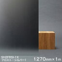 ガラスフィルム 窓 目隠し 遮熱 シート Scotchtint Window Film SH2FRSI-1X ＜3M＞＜スコッチティント＞ フロスト・シルバー1 1270mm× 1m（外貼り可） UVカット 飛散防止 遮光 【あす楽対応】