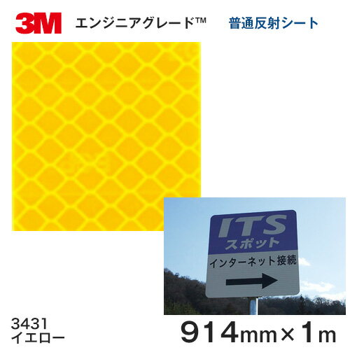 ＜3M＞ エンジニアグレード プリズム型普通反射シート 3430シリーズ 3431（イエロー） 914mm×1m★