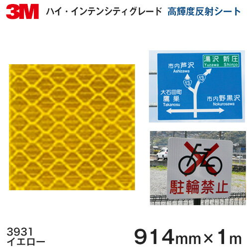 ＜3M＞ハイ・インテンシティグレード　プリズム型高輝度反射シート 3930シリーズ 3931（イエロー）914m..