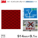 <3M>ハイ・インテンシティグレード プリズム型高輝度反射シート 3930シリーズ 3932(レッド) 914mm×9.1m 1本