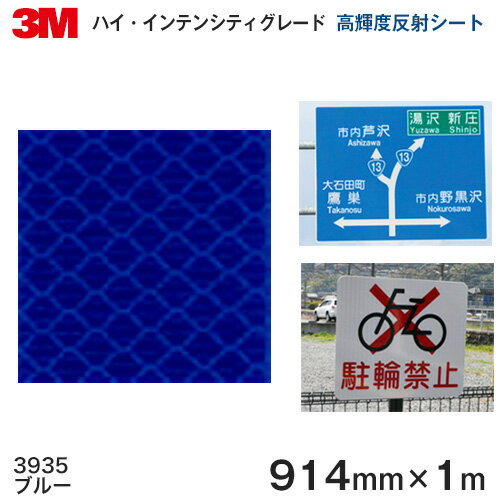 ＜3M＞ハイ・インテンシティグレード　プリズム型高輝度反射シート 3930シリーズ 3935（ブルー） 914mm..