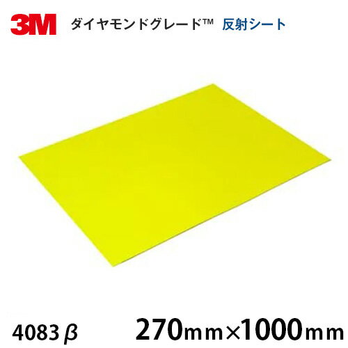 ＜3M＞ダイヤモンドグレード コンクリート用蛍光反射シート 4083β 270mm×1000mm