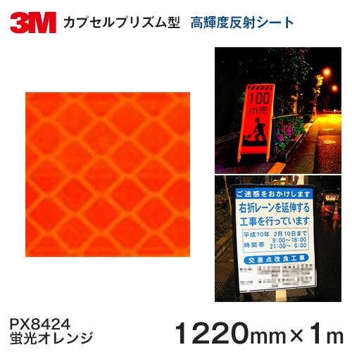 ＜3M＞ プリズム高輝度 グレード 反射シートPX8400シリーズ PX8424（蛍光オレンジ）1220mm×1m