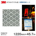 3M vYPx O[h ˃V[gPX8400V[Y PX8470izCgj1220mm~45.7m 1{ yyΉz