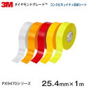 PX9470(ホワイト)/PX9471(イエロー)/PX9472(レッド)<3M><ダイヤモンドグレード>コンスピキュイティ反射シート PX9470シリーズ 2...