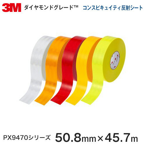 ＜3M＞＜ダイヤモンドグレード＞コンスピキュイティ反射シート PX9470シリーズ /PX9470（ホワイト）/PX9471（イエロー）/PX9472（レッド）PX9423（蛍光黄緑）/PX9421（蛍光イエロー）50.8mm×45.7m（原反1本）