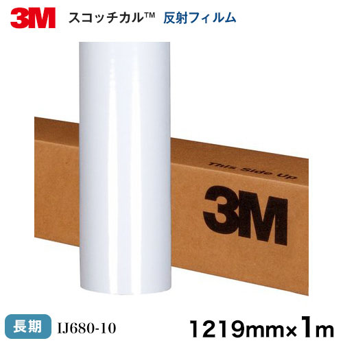 IJ680-10＜3M＞＜スコッチカル＞ グラフィックスフィルム 反射フィルム IJ680-10 屋外 長期 1219mm×1m