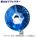 ライトで光る 再帰性反射材　リアル＆リバーシブル　富士山リフレクター　中（55×21mm）【世界文化遺産】キーホルダー 1個