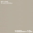 PF112AP アッシュブラウン <3M><スコッチカル>ペイントフィルム カラータイプ 1000mm×10m (原反1本売り)