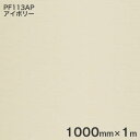 PF113AP AC{[ 3MXRb`JyCgtB J[^Cv 1000mm~1m