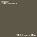 PF122AP ブラウニッシュグレイ <3M><スコッチカル>ペイントフィルム カラータイプ 1000mm×10m (原反1本売り)