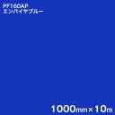 PF160AP エンパイヤブルー <3M><スコッチカル>ペイントフィルム カラータイプ 1000mm×10m (原反1本売り)