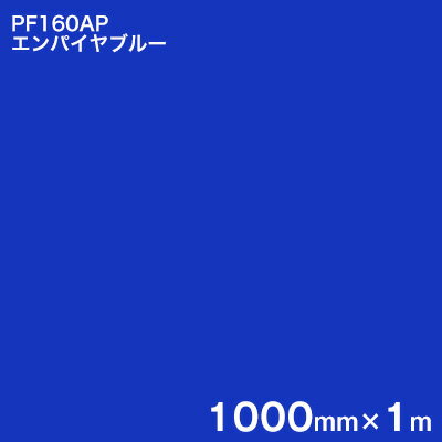 Rakuten - PF160AP エンパイヤブルー ＜3M＞＜スコッチカル＞ペイントフィルム カラータイプ 1000mm×1m