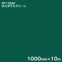 PF170AP ボスポラスグリーン ＜3M＞＜スコッチカル＞ペイントフィルム カラータイプ 1000mm×10m (原反1本売り)