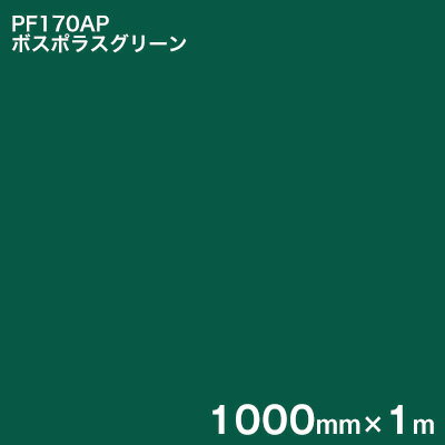Rakuten - PF170AP ボスポラスグリーン ＜3M＞＜スコッチカル＞ペイントフィルム カラータイプ 1000mm×1m